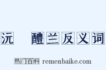 沅茝醴兰反义词是什么意思的图片